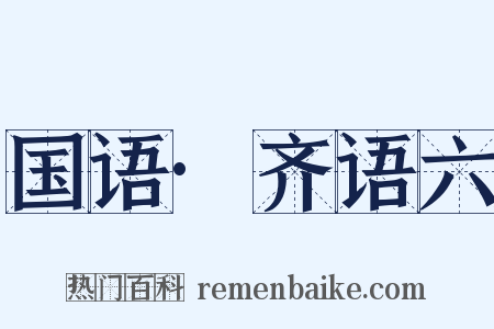 国语·齐语六是什么意思的图片